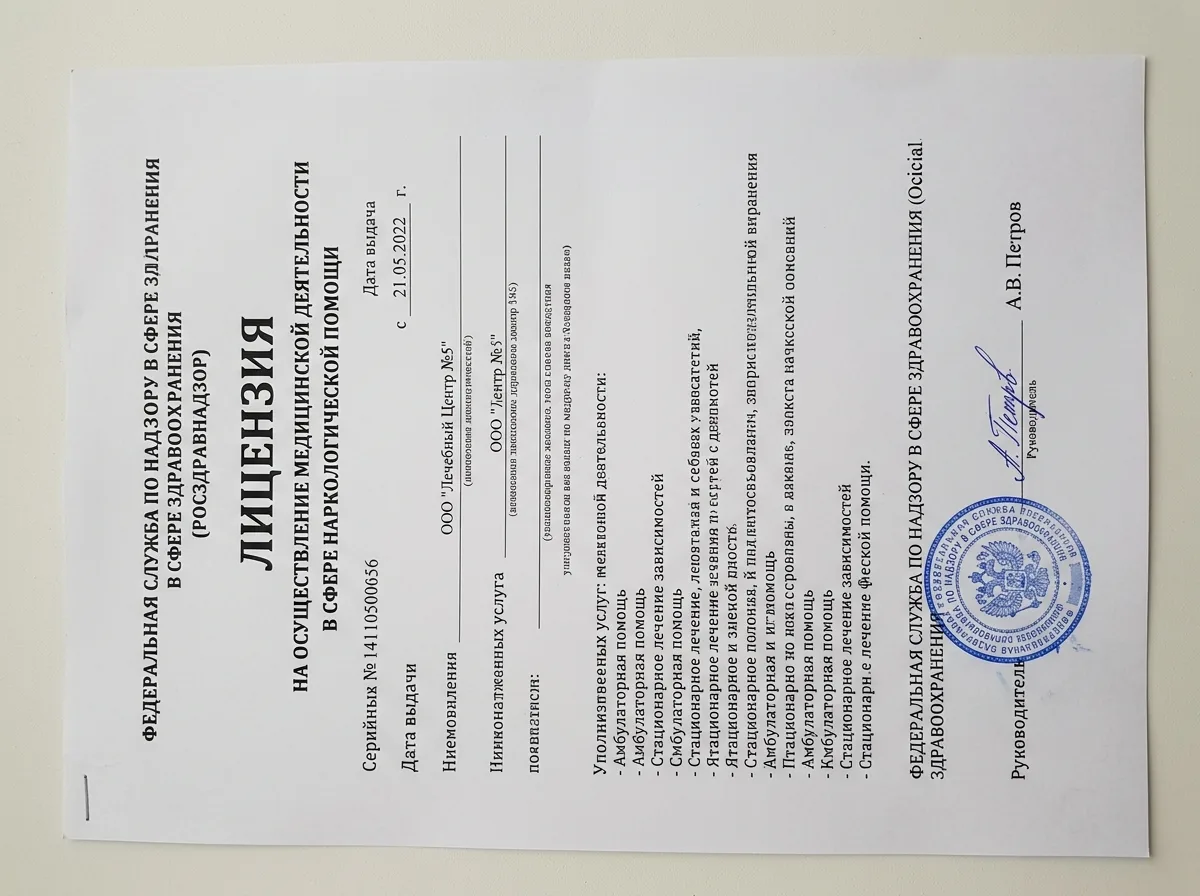 Медицинская лицензия Росздравнадзора на осуществление наркологической деятельности — документ на белом фоне с синей печатью и подписью